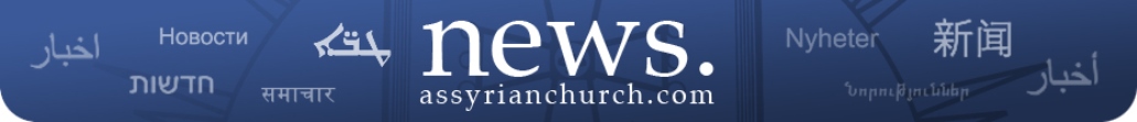 اخبار كنيسة المشرق الاشورية